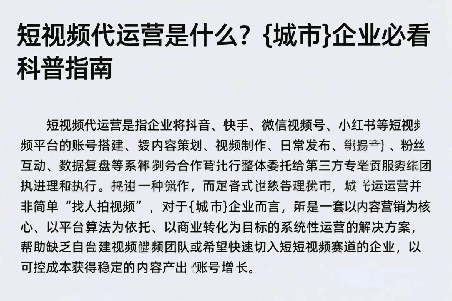 短视频代运营是什么？重庆城区企业必看科普指南