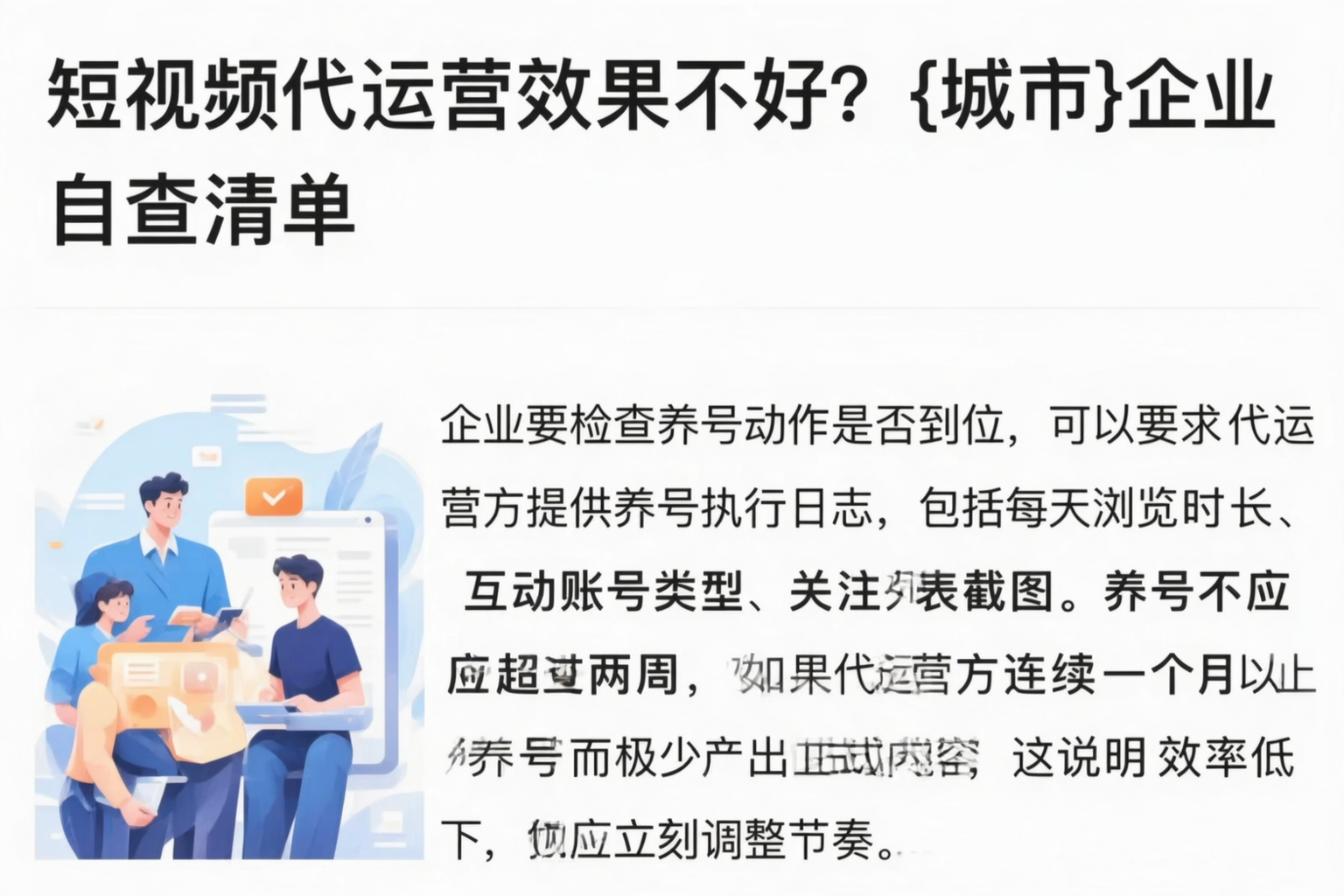 短视频代运营效果不好？重庆城区企业自查清单