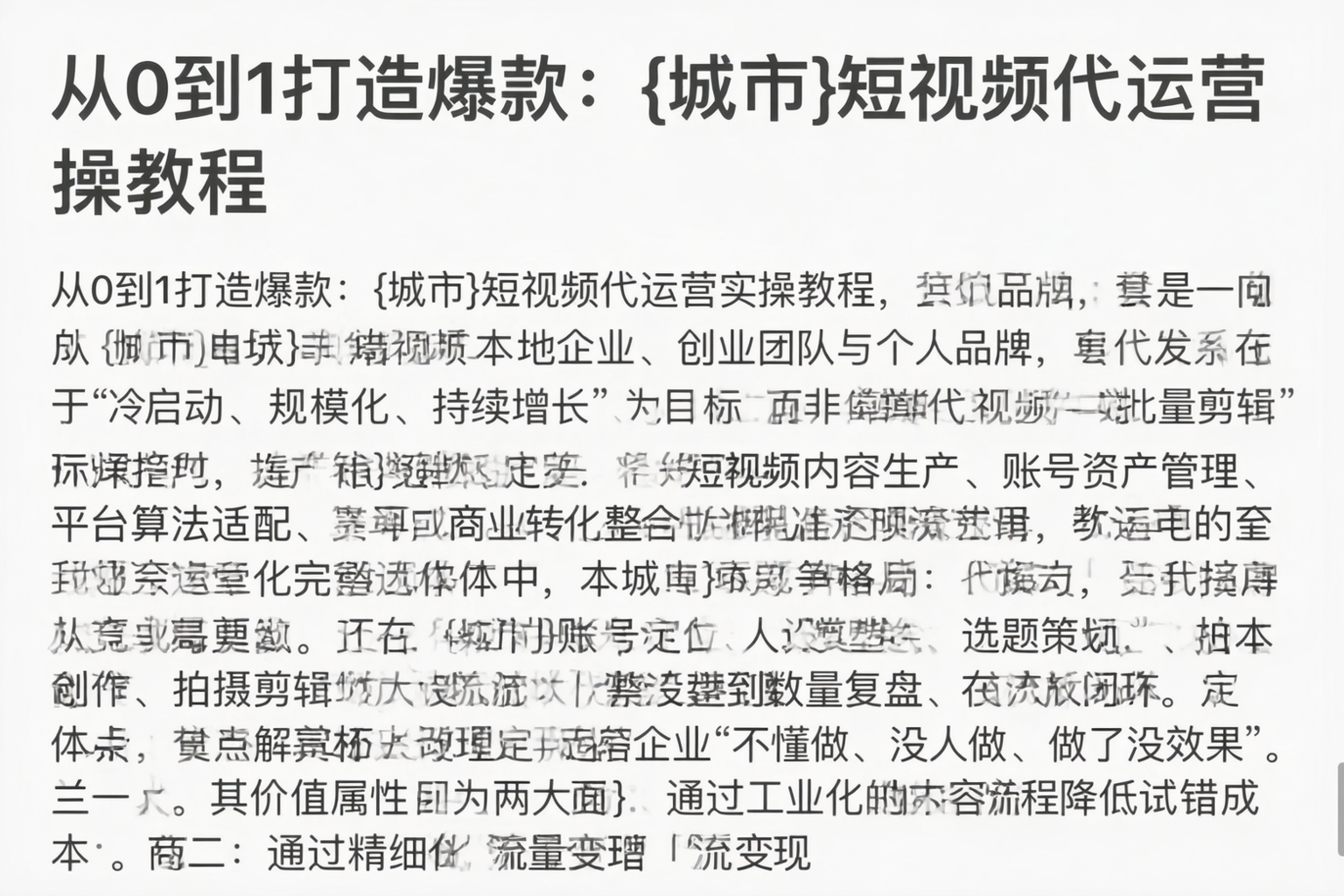 从0到1打造爆款：重庆城区短视频代运营实操教程