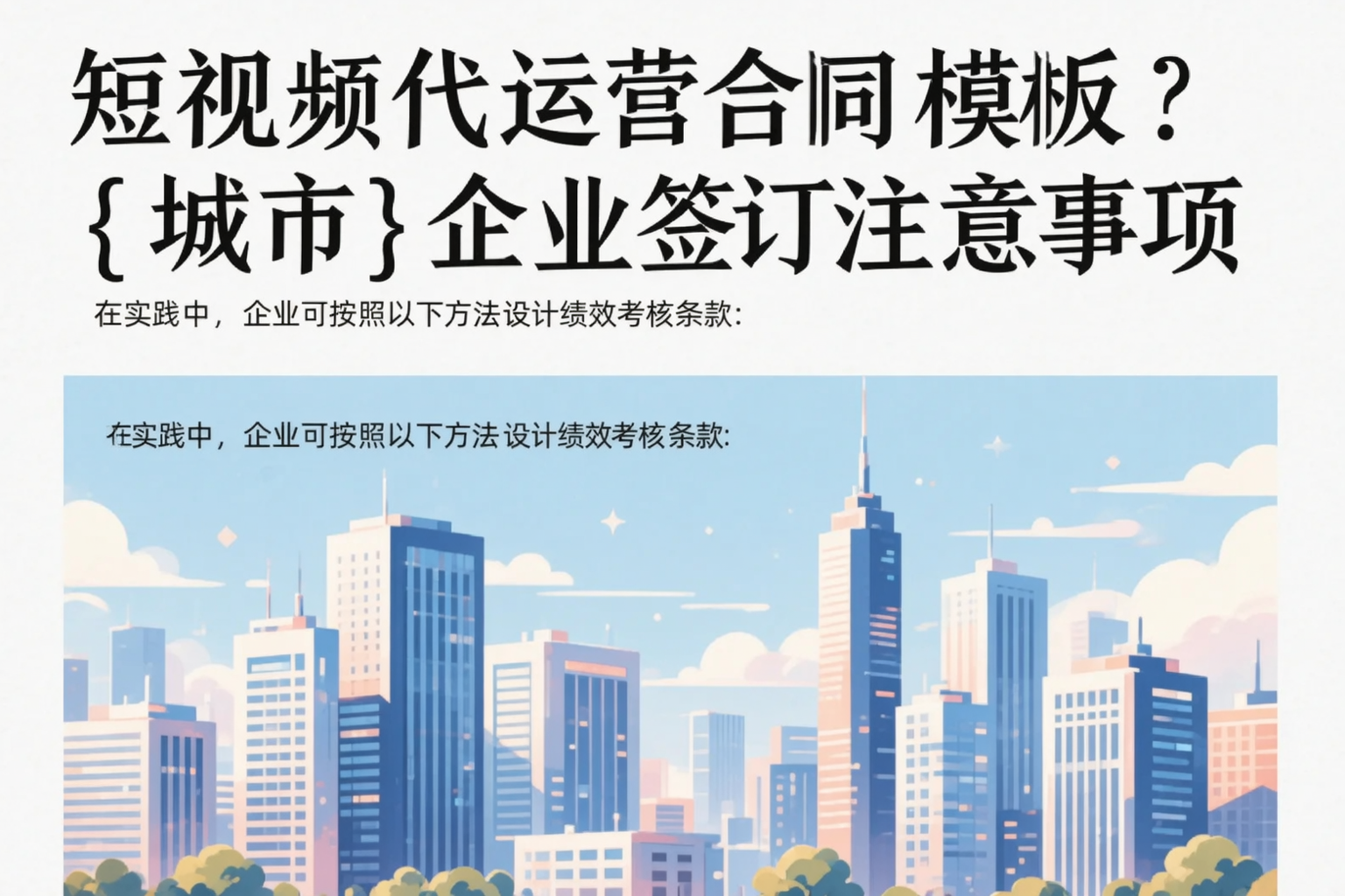 短视频代运营合同模板？重庆城区企业签订注意事项