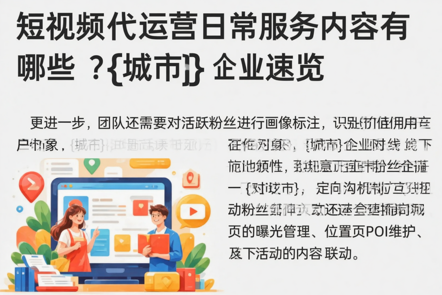 短视频代运营日常服务内容有哪些？重庆城区企业速览