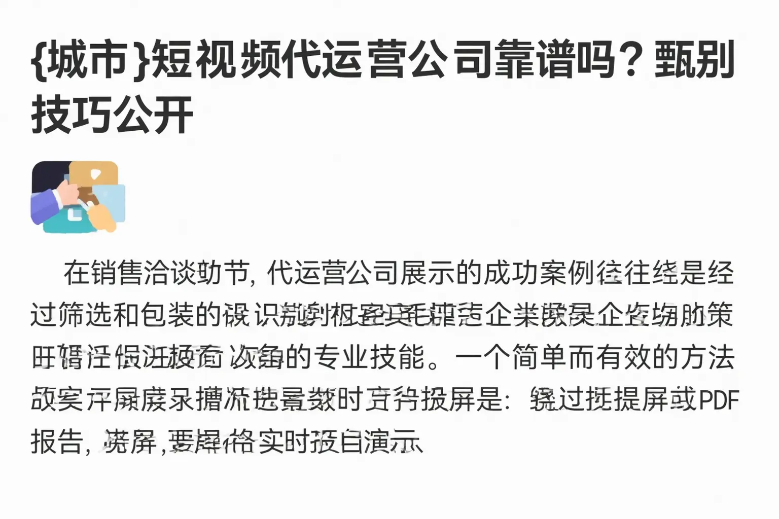 重庆城区短视频代运营公司靠谱吗？甄别技巧公开