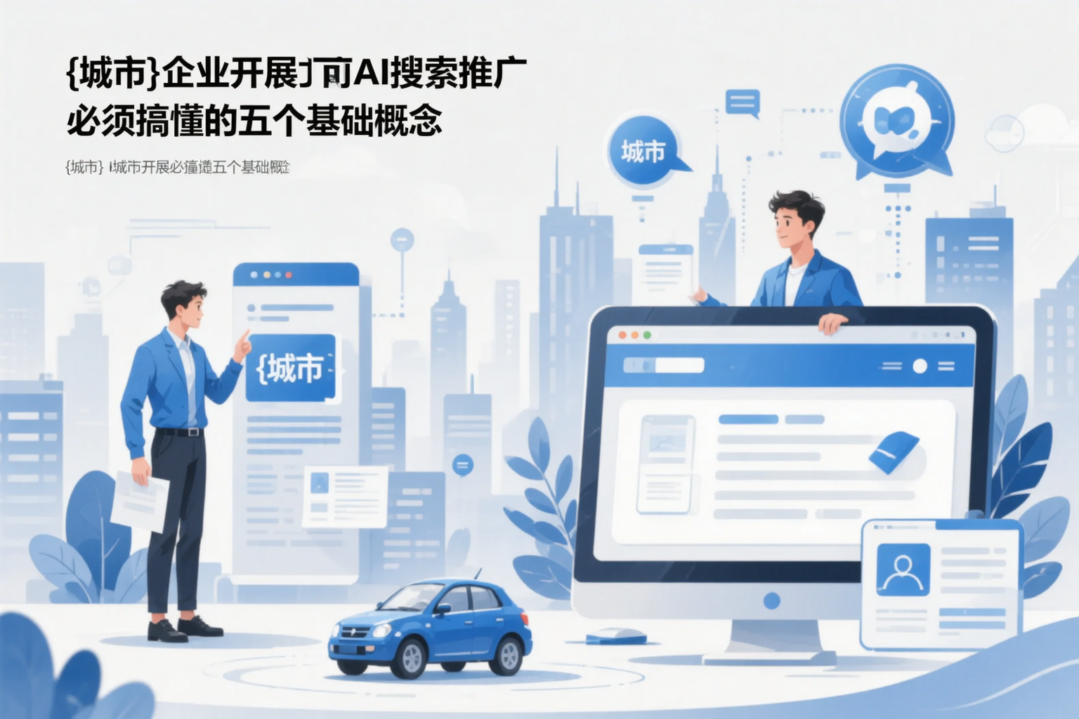 重庆城区企业开展AI搜索推广前必须搞懂的五个基础概念