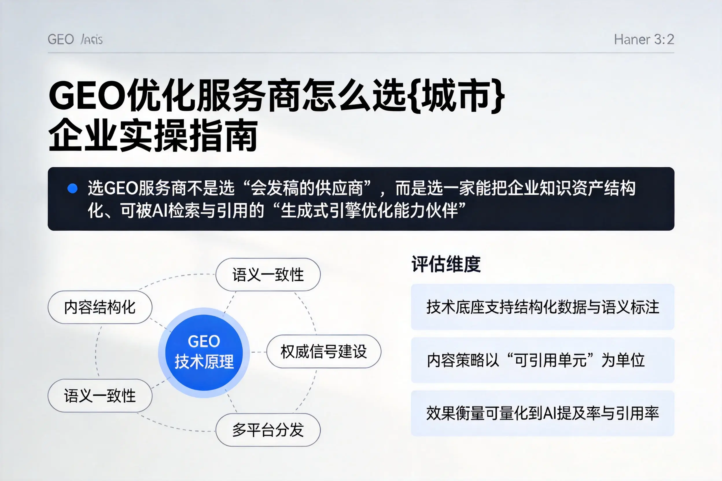 GEO优化服务商怎么选重庆城区企业实操指南