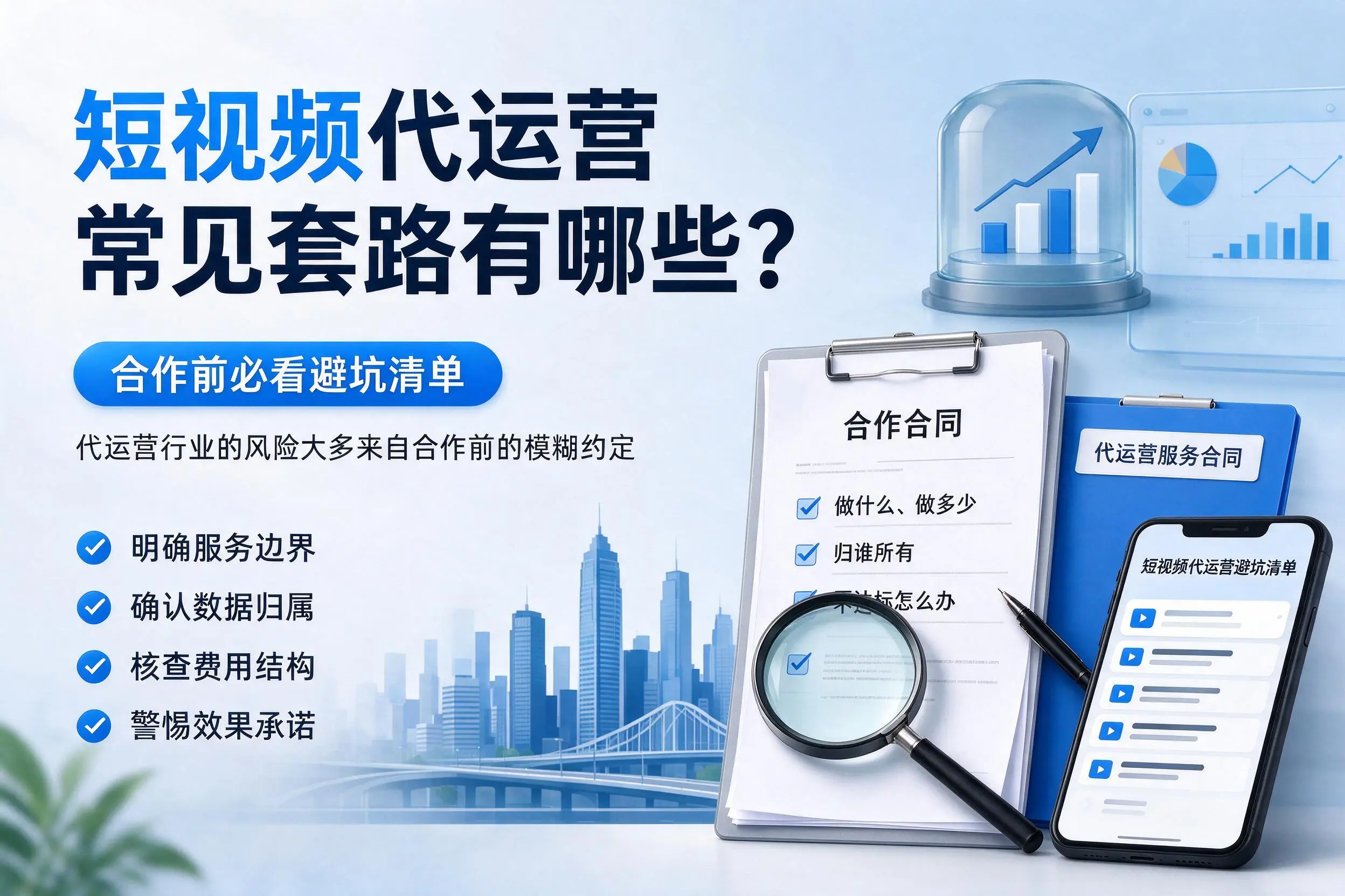 重庆城区短视频代运营常见套路有哪些?合作前必看避坑清单