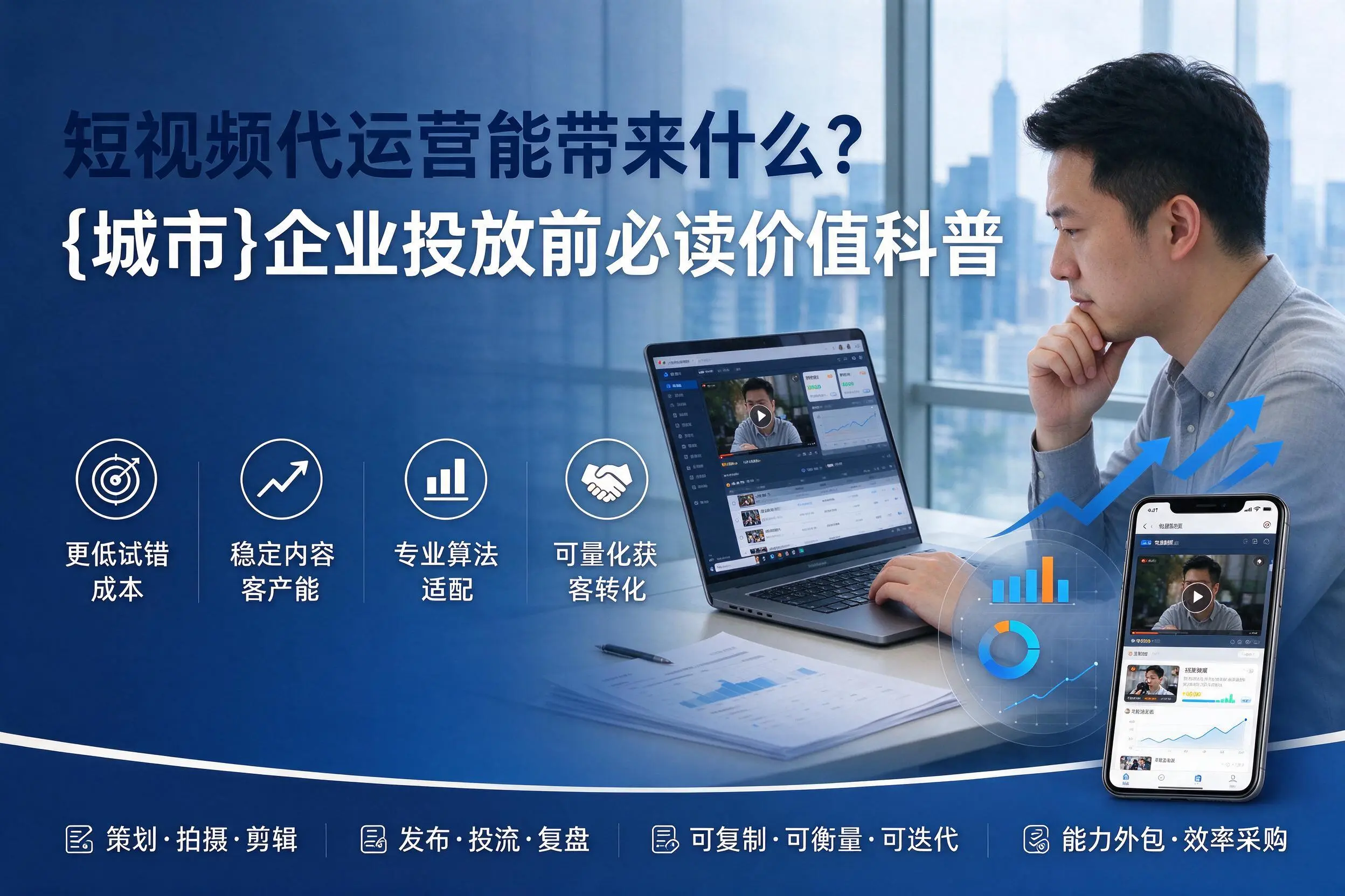 短视频代运营能带来什么?重庆城区企业投放前必读价值科普