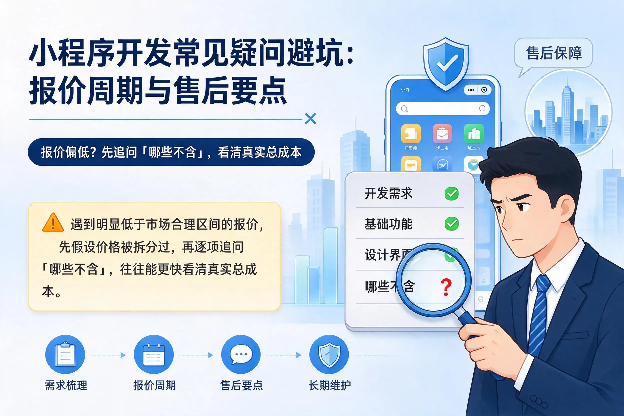 重庆城区小程序开发常见疑问避坑：报价周期与售后要点