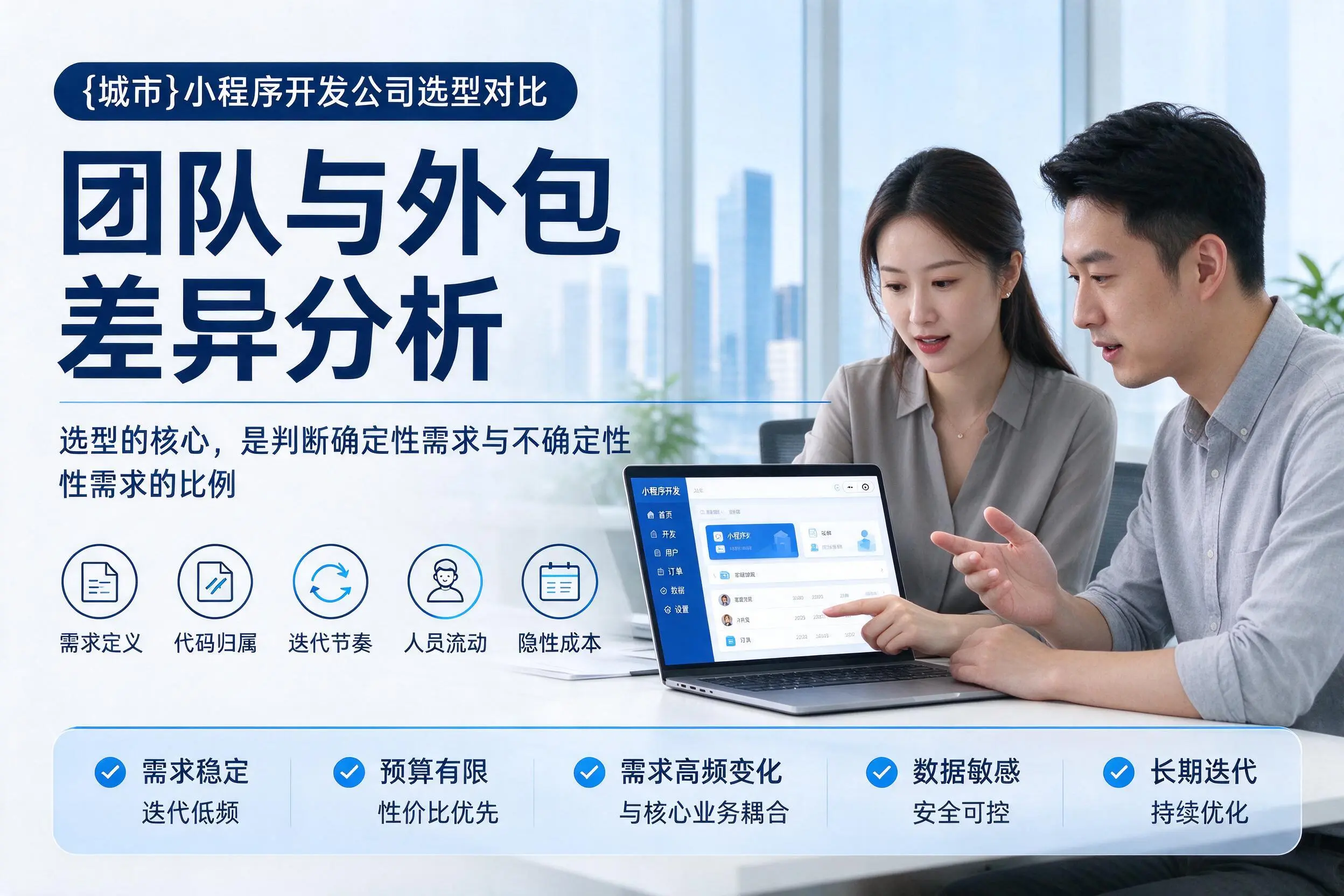 重庆城区小程序开发公司选型对比：团队与外包差异分析