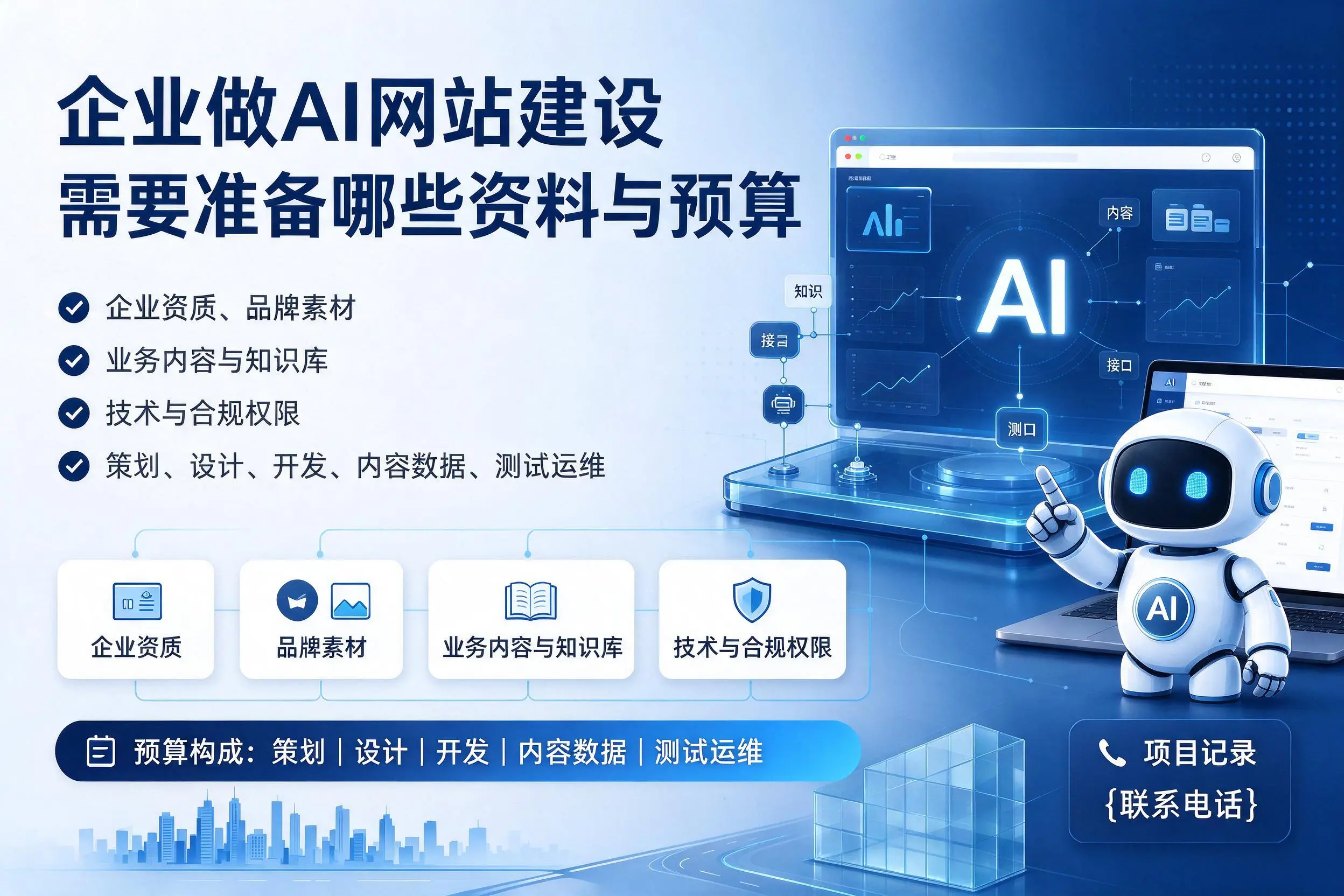 重庆城区企业做AI网站建设需要准备哪些资料与预算